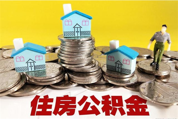 垦利离职可以取公积金吗（离职了可以去取公积金吗）