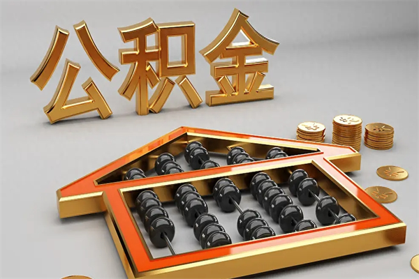 垦利封存可以取住房公积金吗（封存的住房公积金能取吗）