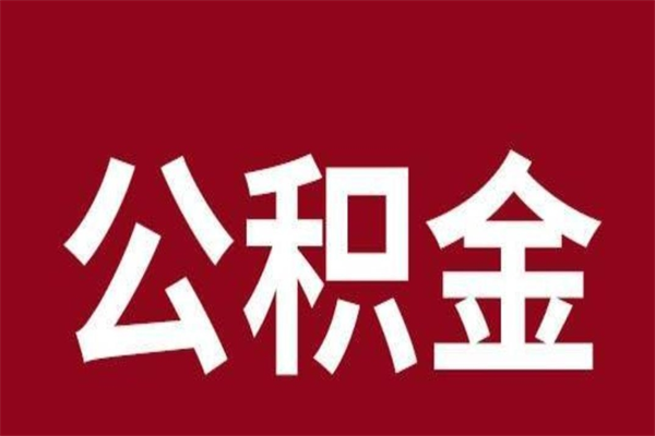 垦利本地人离职后公积金不能领取怎么办（本地职工离职后公积金多久可以取出来）