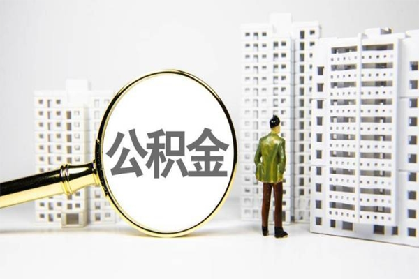垦利市公积金怎样可以全部取（市公积金能取出来吗）