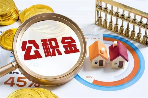 垦利公积金封存怎样取（公积金封存怎么取?）