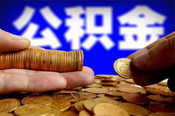 垦利离职以后公积金怎么取（离职后公积金取出流程）