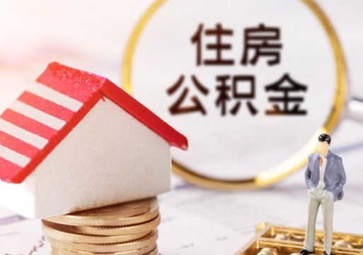 垦利个人住房公积金如何取出（个人住房公积金如何取出来）