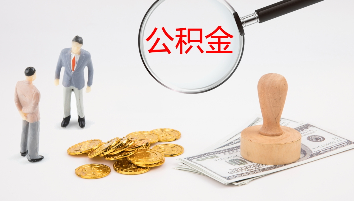 垦利怎么取住房住房公积金（怎么取住房公积金?）