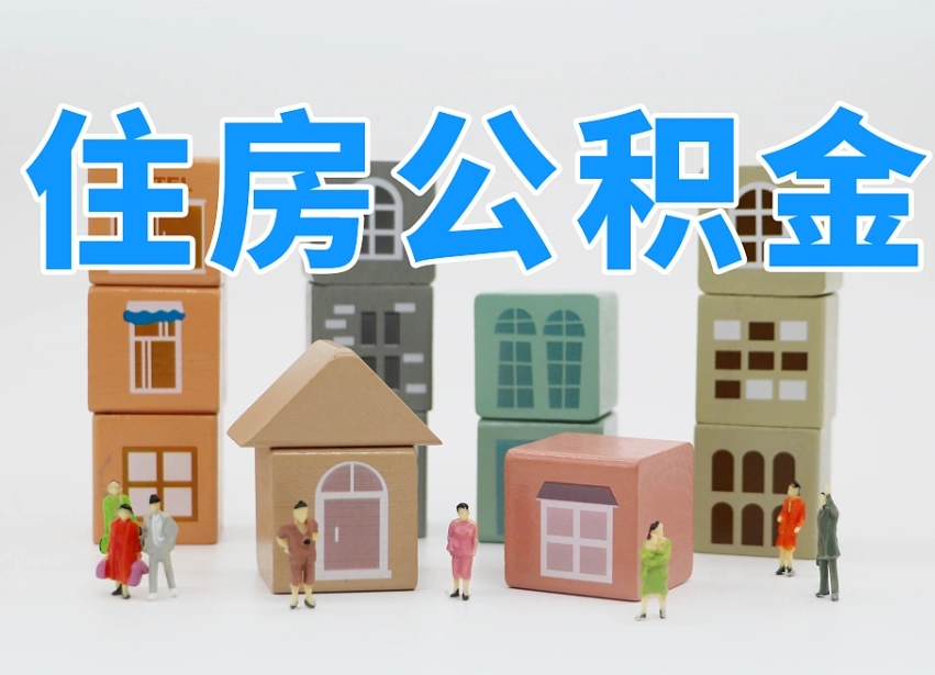 垦利离职了多长时间可以取公积金（离职多久后能取公积金）