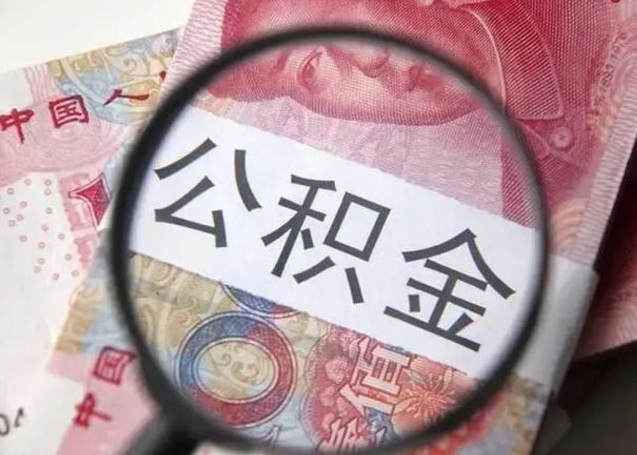 垦利离职后直接可以取住房公积金吗（离职之后能取公积金吗）
