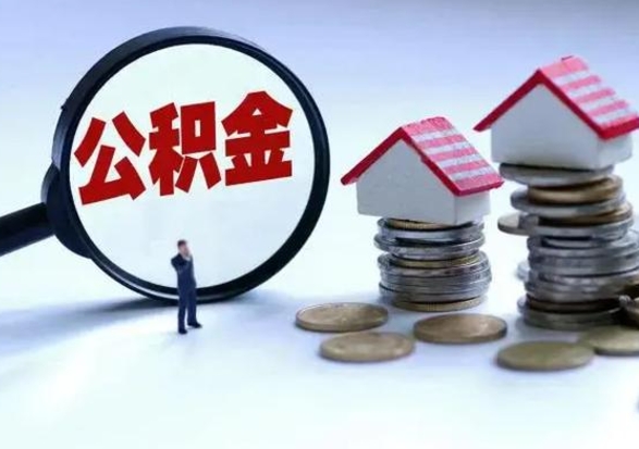 垦利公积金封存后怎么提（住房公积金封存了怎么提出来）