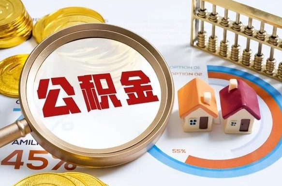 垦利1月封存公积金几月可以取（公积金当月封存当月启封）