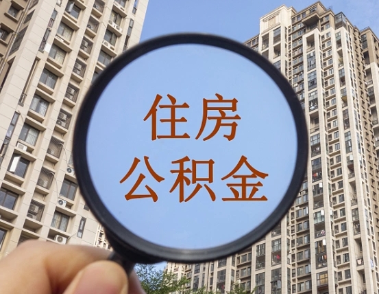 垦利离职员工怎么取公积金（离职人员取住房公积金流程）