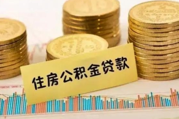 垦利离职取公积金（离职取公积金需要多久到账）