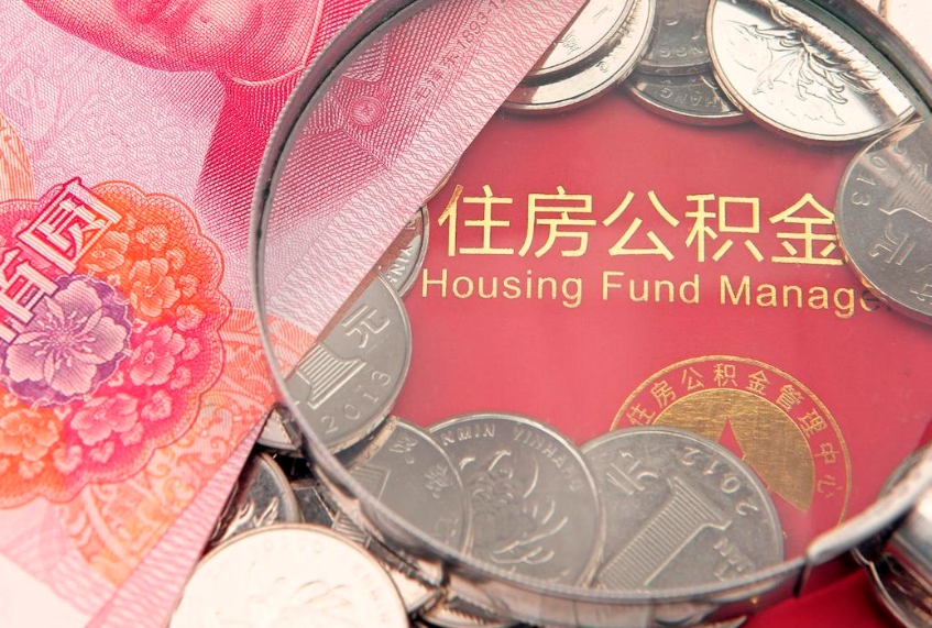 垦利大病可以取公积金吗（大病能不能提取住房公积金）