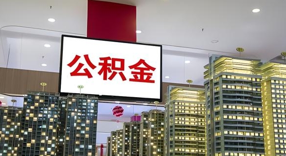 垦利离职了可以取出来公积金吗（离职能否取出住房公积金）