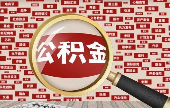 垦利公积金离职后怎么提（公积金离职怎么取出来）