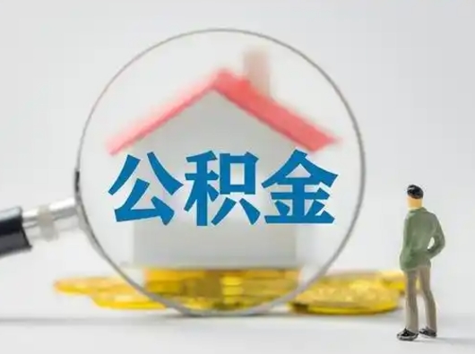 垦利辞职了公积金提（辞职后公积金提取流程2021）