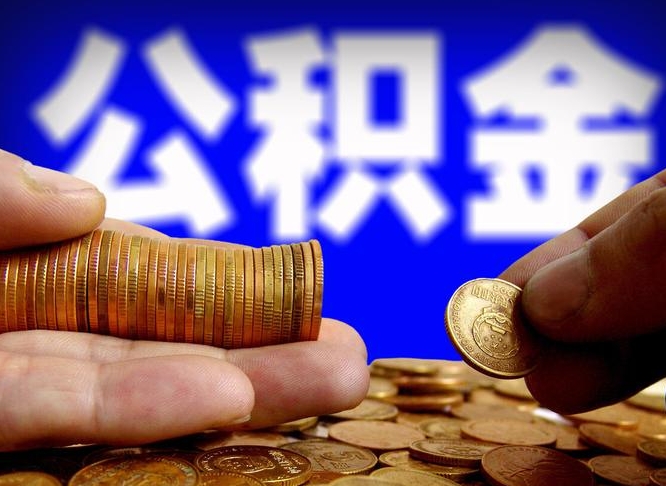 垦利辞职能提公积金吗（辞职可以取公积金吗）